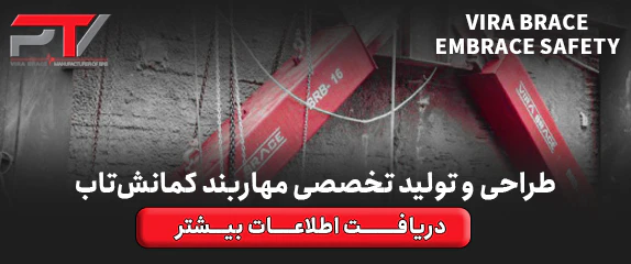 معرفی مهاربند کمانش تاب (BRB) به همراه بررسی اصول طراحی بادبند کمانش ناپذیر در 8 مرحله 1 inside banner2