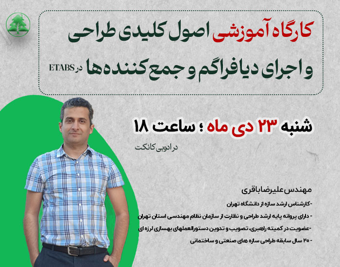 کارگاه آموزشی اصول کلیدی طراحی و اجرای دیافراگم و جمعکنندهها در ETABS