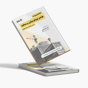 کتاب راهنمای ورود به طراحی لرزه ای بر اساس عملکرد