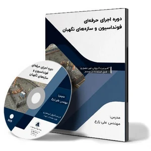دوره حرفه ای اجرای فونداسیون و سازه‌ نگهبان (با تاکید بر کاهش هزینه ها)