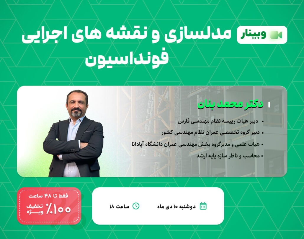 وبینار مدلسازی و نقشه های اجرایی فونداسیون