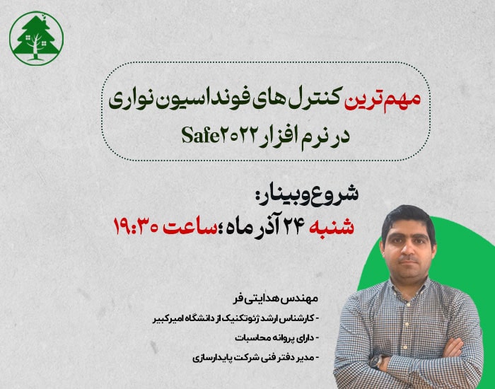 وبینار بررسی مهم ترین کنترلهای فونداسیون نواری با Safe2022