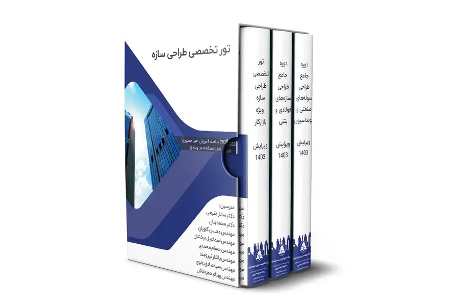 تور جامع آموزش طراحی سازه