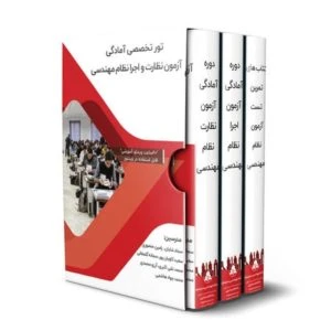 تور تخصصی آمادگی آزمون نظارت و اجرا عمران