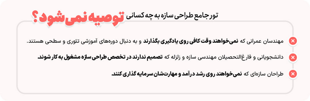 تور جامع آموزش طراحی سازه 4 آموزش طراحی سازه برای چه افرادی مناسب نیست؟