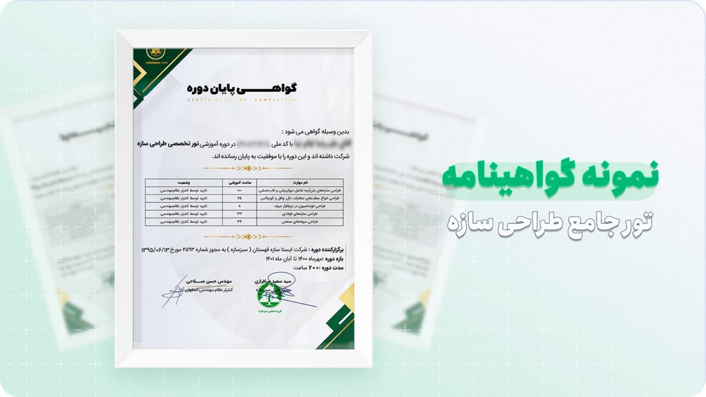 تور جامع آموزش طراحی سازه 6 نمونه گواهینامه دوره طراحی سازه سبزسازه