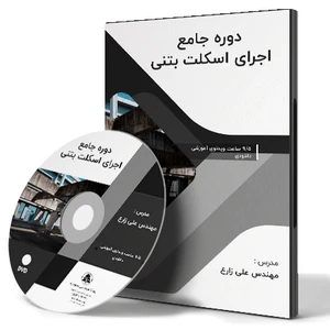 دوره جامع اجرای اسکلت بتنی از صفر تا صد
