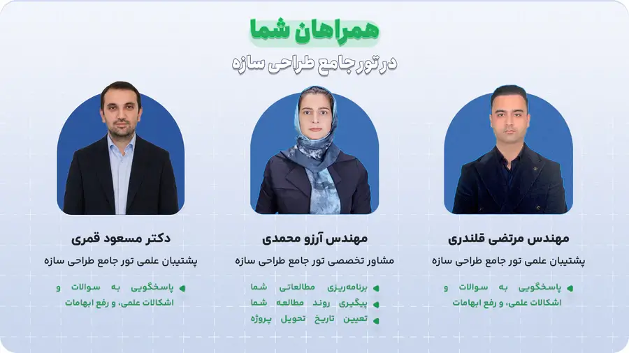 تور جامع آموزش طراحی سازه 10 consultantsupporters rework