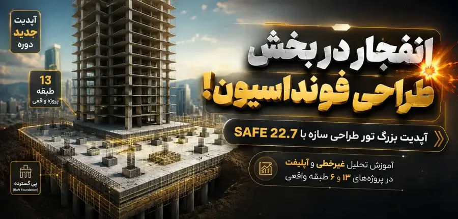تور جامع آموزش طراحی سازه 1 آموزش طراحی سازه در پروژه های واقعی