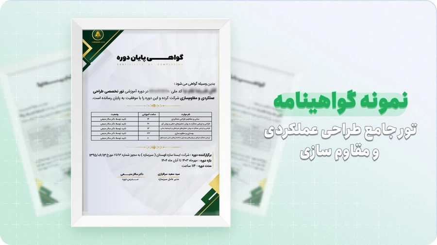 نمونه گواهینامه دوره جامع طراحی عملکردی و مقاوم سازی ساختمان