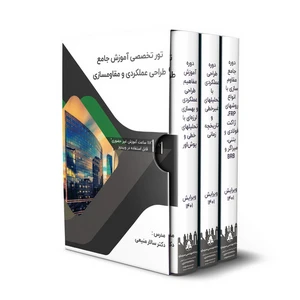 تور تخصصی آموزش طراحی عملکردی و مقاومسازی ساختمان
