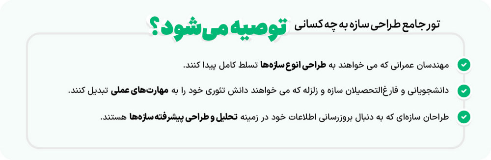 تور جامع آموزش طراحی سازه 3 دوره آموزش طراحی سازه به چه افرادی توصیه می شود؟
