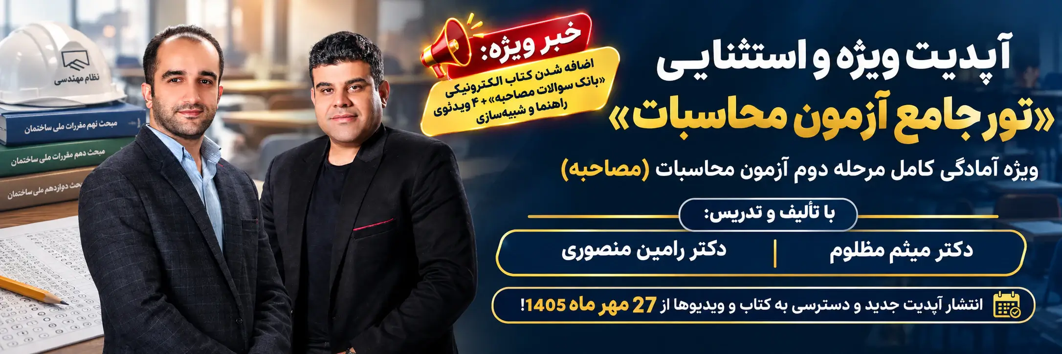 تور تخصصی آموزش آزمون محاسبات نظام مهندسی 1 کتاب مصاحبه علمی آزمون محاسبات عمران