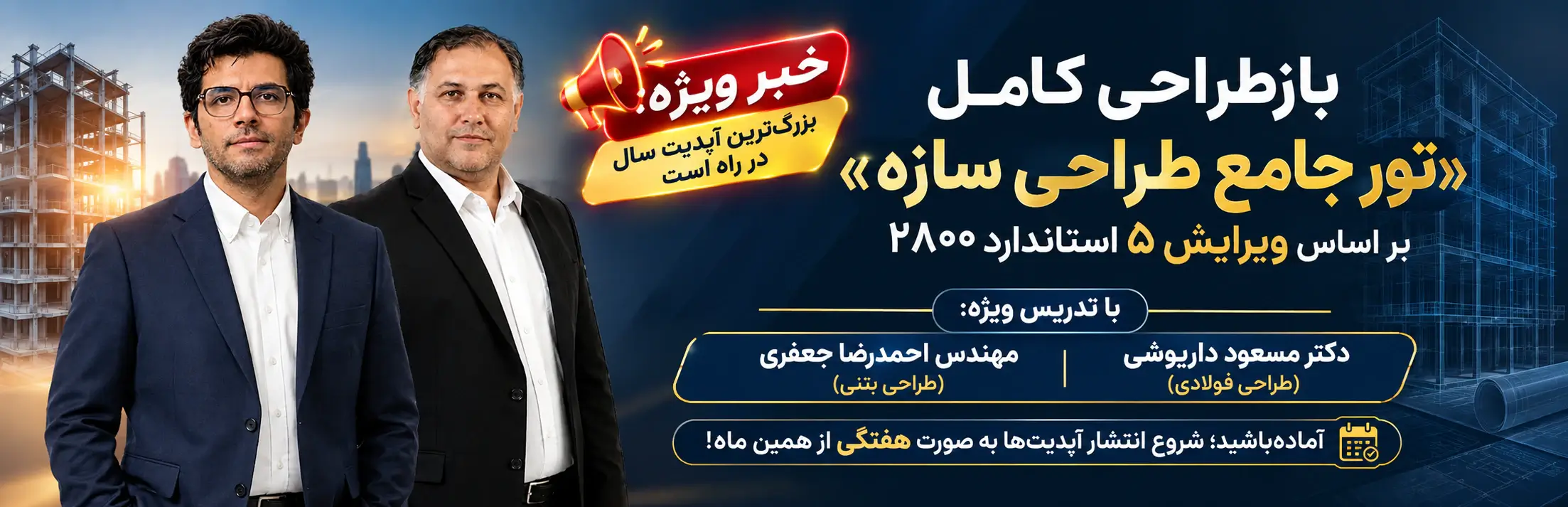 تور جامع آموزش طراحی سازه 1 prodoct tarahi apdate