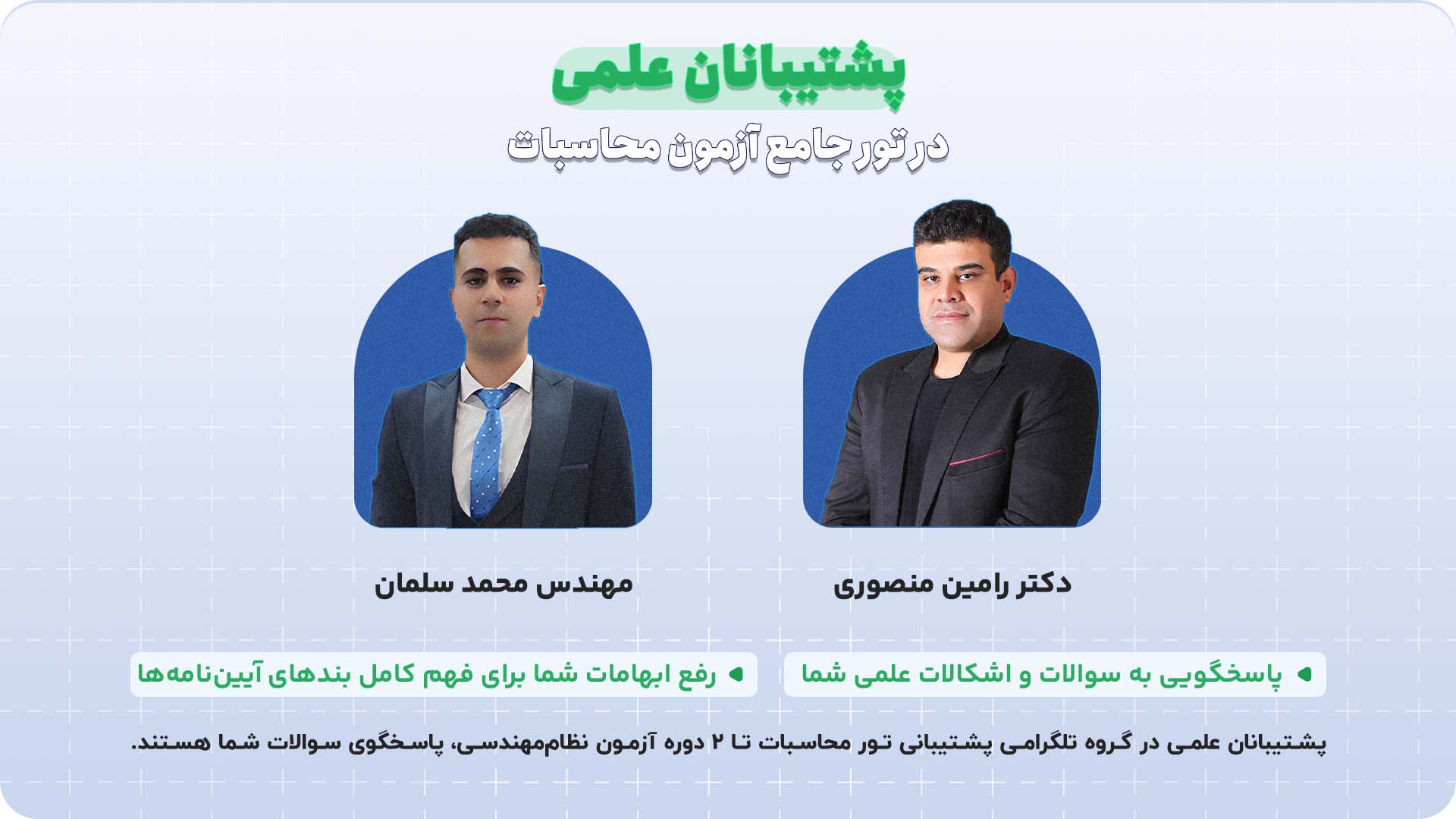 تور تخصصی آموزش آزمون محاسبات نظام مهندسی 7 پشتیبانی علمی در پکیج آزمون محاسبات سبزسازه