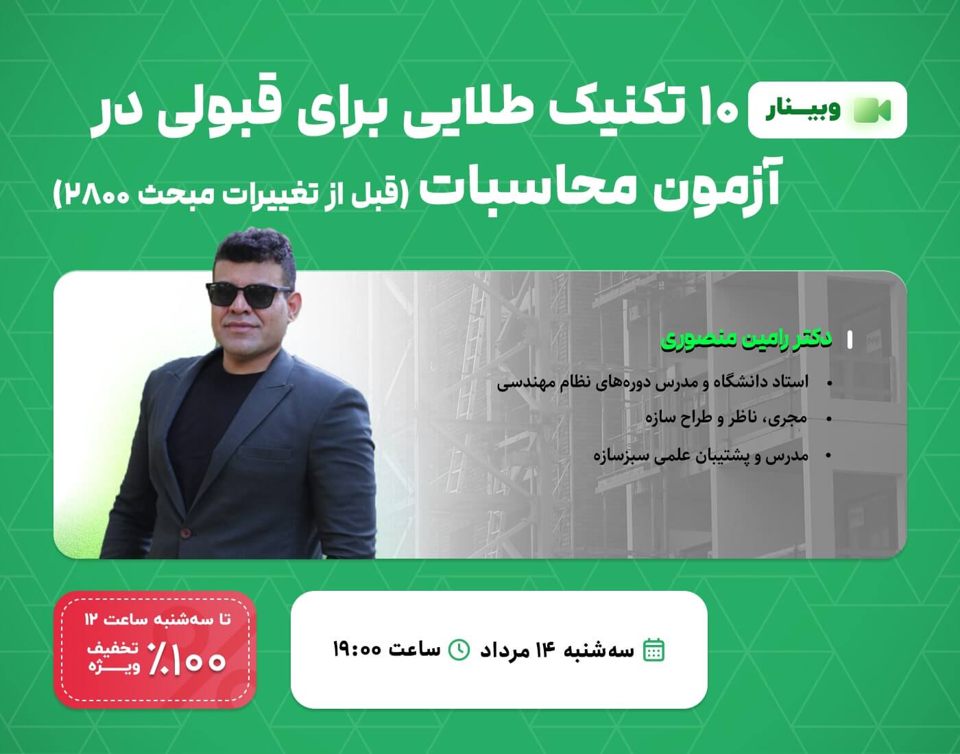وبینار 10 تکنیک طلایی برای قبولی در آزمون محاسبات قبل از تغییرات مبحث 2800