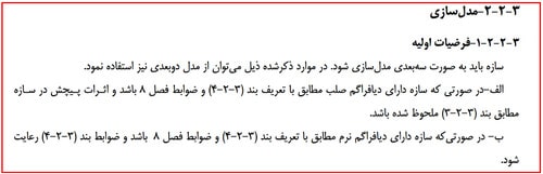 بررسی روش های تحلیل سازه در طراحی عملکردی و چالشهای مدلسازی آن (آپدیت 1404) 22 ضوابط استفاده از مدل دوبعدی بجای سه بعدی در تحلیل سازه