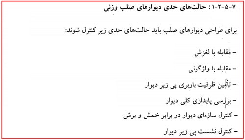 دیوار حائل چیست؟ آموزش طراحی دیوار حائل دستی و نرمافزاری (آپدیت 1404) 24 ضوابط حالت های حدی دیوارهای صلب وزنی