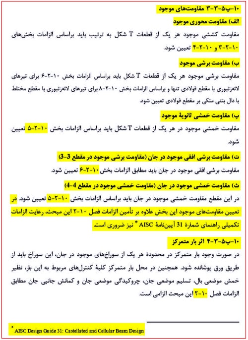 مدلسازی و طراحی تیر لانه زنبوری در نرم افزار ایتبس (آپدیت 1404) 32 انواع مقاومتهای مورد نیاز در تیرهای لانهزنبوری