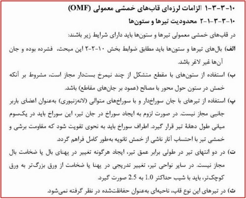 بررسی انواع قاب خمشی فولادی و ضوابط اتصالات آن (آپدیت 1404) 35 الزامات لرزه ای قاب خمشی معمولی