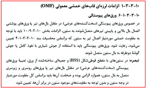 بررسی انواع قاب خمشی فولادی و ضوابط اتصالات آن (آپدیت 1404) 44 الزامات لرزه ای قاب خمشی معمولی