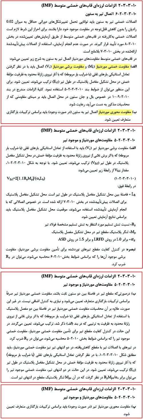 بررسی انواع قاب خمشی فولادی و ضوابط اتصالات آن (آپدیت 1404) 47 الزامات لرزه ای قاب خمشی متوسط
