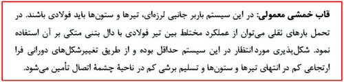 بررسی انواع قاب خمشی فولادی و ضوابط اتصالات آن (آپدیت 1404) 6 قاب خمشی معمولی فولادی