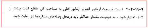 دیوار حائل چیست؟ آموزش طراحی دیوار حائل دستی و نرمافزاری (آپدیت 1404) 84 حداکثر میلگرد قائم
