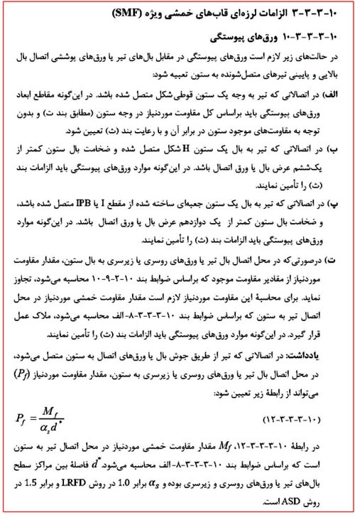 بررسی انواع قاب خمشی فولادی و ضوابط اتصالات آن (آپدیت 1404) 61 الزامات لرزه ای قاب های خمشی ویژه