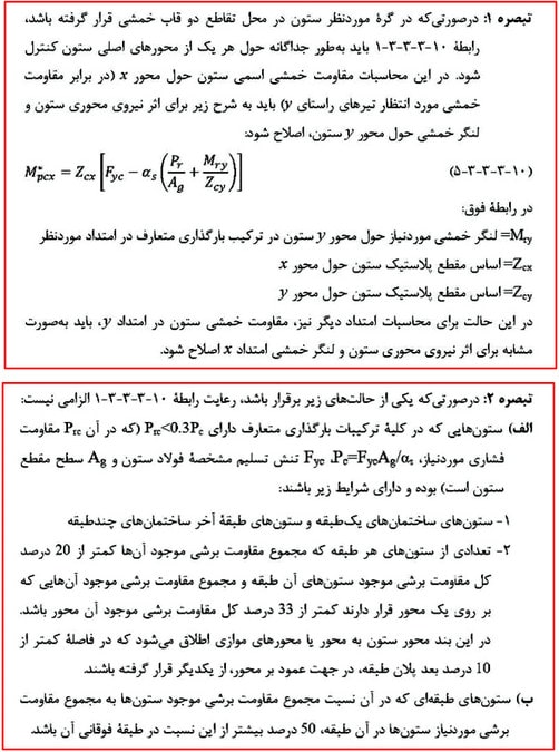 بررسی انواع قاب خمشی فولادی و ضوابط اتصالات آن (آپدیت 1404) 72 تبصره ضابطه ستون قوی-تیر ضعیف در مبحث دهم