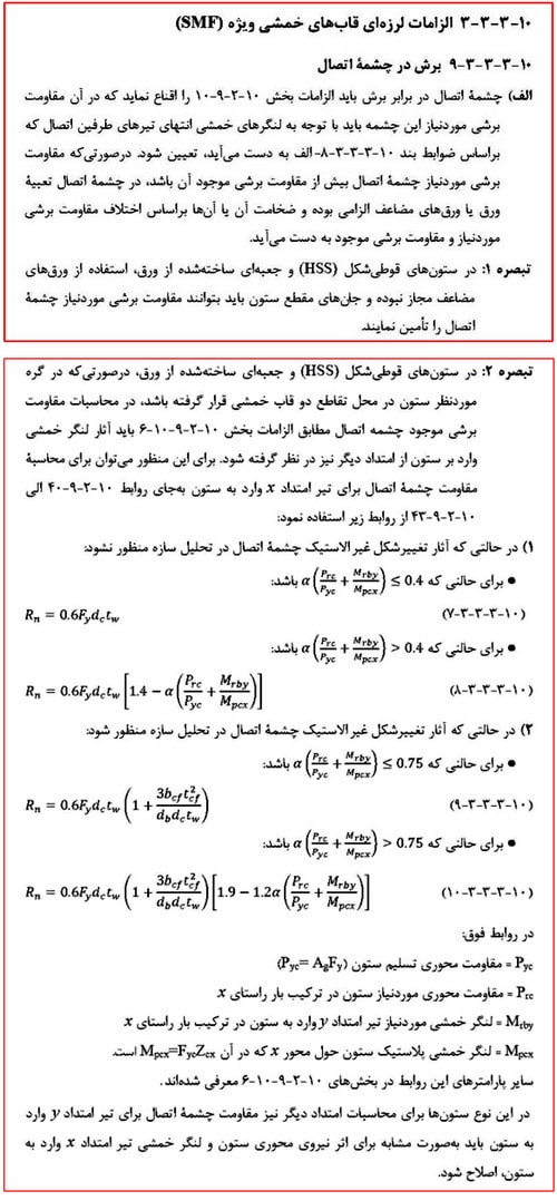 بررسی انواع قاب خمشی فولادی و ضوابط اتصالات آن (آپدیت 1404) 74 کنترل برش چشمه اتصال