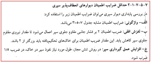 دیوار حائل چیست؟ آموزش طراحی دیوار حائل دستی و نرمافزاری (آپدیت 1404) 17 ضرایب اطمینان دیوارهای انعطاف پذیر سپری