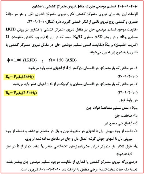 بررسی انواع قاب خمشی فولادی و ضوابط اتصالات آن (آپدیت 1404) 87 تسلیم موضعی جاندر مقابل نیروی متمرکز کششی یا فشاری