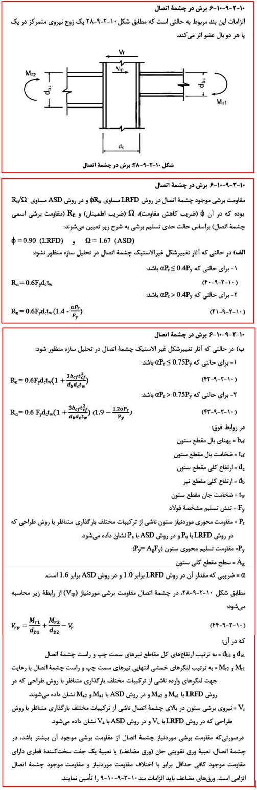 بررسی انواع قاب خمشی فولادی و ضوابط اتصالات آن (آپدیت 1404) 93 الزامات برش در چشمه اتصال
