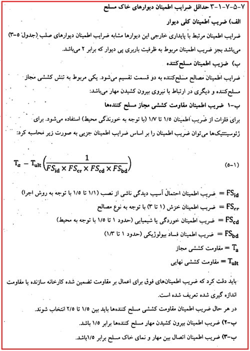 دیوار حائل چیست؟ آموزش طراحی دیوار حائل دستی و نرمافزاری (آپدیت 1404) 18 ضرایب اطمینان دیوارهای خاک مسلح در روش تنش مجاز