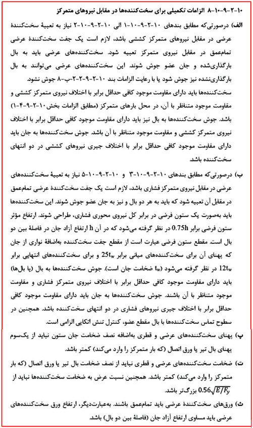 بررسی انواع قاب خمشی فولادی و ضوابط اتصالات آن (آپدیت 1404) 95 الزامات تکمیلی برای سخت کننده ها در مقابل نیروهای متمرکز