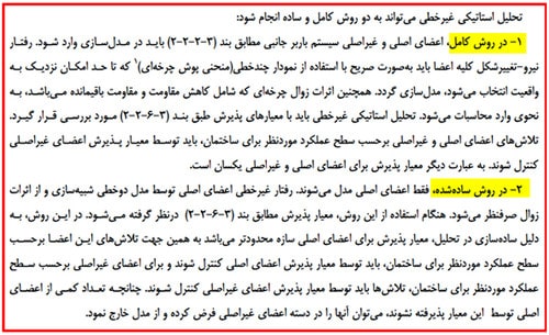بررسی روش های تحلیل سازه در طراحی عملکردی و چالشهای مدلسازی آن (آپدیت 1404) 16 مدلسازی در تحلیل پوش اور