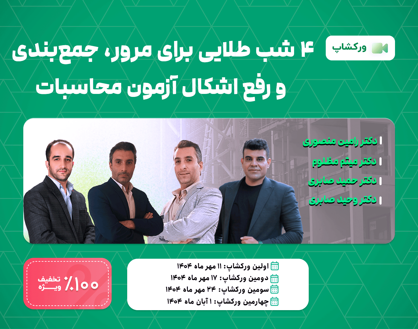۴ شب طلایی مرور، جمعبندی و رفع اشکال آزمون محاسبات 1 01 2