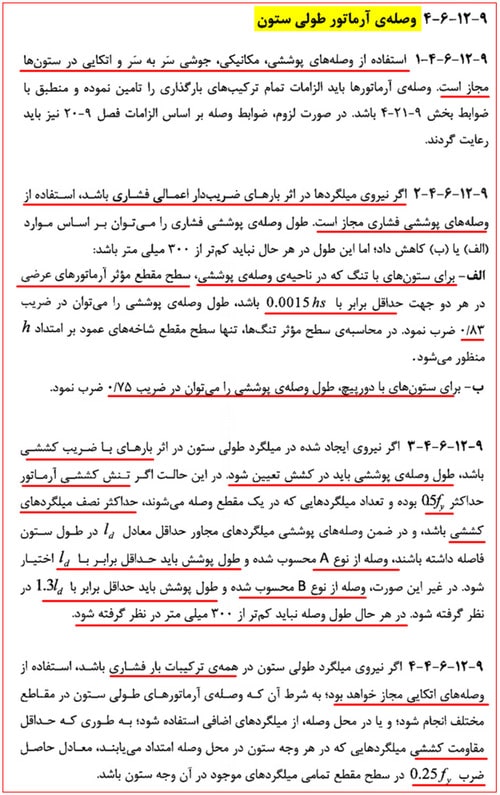 وصله آرماتورهای طولی ستون