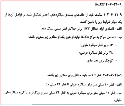 میلگردگذاری فونداسیون؛ نحوه محاسبه میلگرد فونداسیون در نرم افزار 21 حداقل قطر و فاصله آرماتور برشی