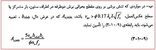 میلگردگذاری فونداسیون؛ نحوه محاسبه میلگرد فونداسیون در نرم افزار 45 حداقل آرماتور عرضی