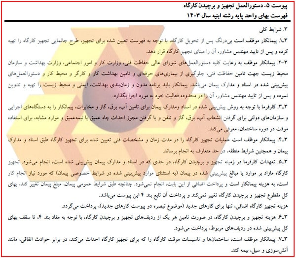 تحویل، تجهیز و برچیدن کارگاه ساختمانی (به همراه چک لیست کامل) 57 تجهیز کارگاه در فهرست بها
