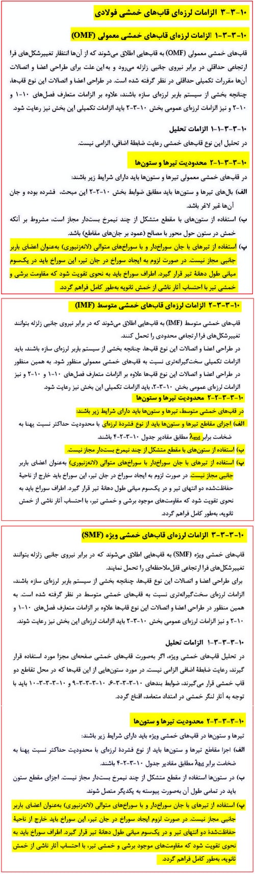 مدلسازی و طراحی تیر لانه زنبوری در نرم افزار ایتبس (آپدیت 1404) 27 الزامات لرزه ای قاب های خمشی فولادی