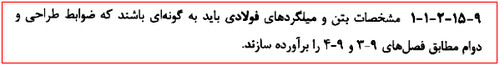 میلگردگذاری فونداسیون؛ نحوه محاسبه میلگرد فونداسیون در نرم افزار 14 مشخصات آرماتورها