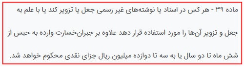 اجاره مدرک نظام مهندسی؛ خطرات و راهکارهای قانونی 4 ماده 39 قانون مجازات اسلامی