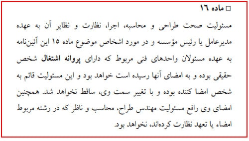 اجاره مدرک نظام مهندسی؛ خطرات و راهکارهای قانونی 3 ماده 16 قانون نظام مهندسی