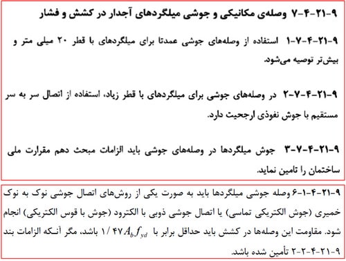 جوش فورجینگ میلگرد (GPW)؛ مراحل و ضوابط جوش سر به سر 18 ضوابط جوش فورجینگ