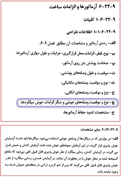 جوش فورجینگ میلگرد (GPW)؛ مراحل و ضوابط جوش سر به سر 19 آرماتورها و الزامات ساخت جوش فورجینگ