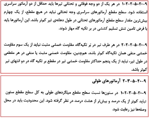 جوش فورجینگ میلگرد (GPW)؛ مراحل و ضوابط جوش سر به سر 20 محدودیتهای طراحی آرماتورهای طولی تیر و ستون
