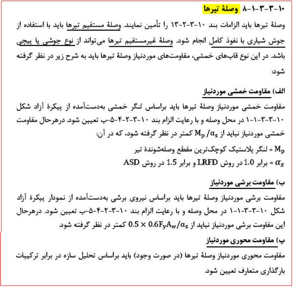 انواع اتصالات سوله؛ طراحی و اجرای اتصالات کلیدی 52 ضوابط وصله تیرها